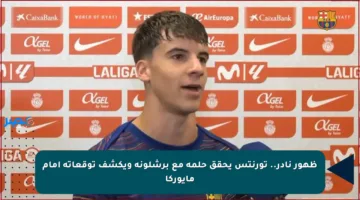 ظهور نادر.. تورنتس يحقق حلمه مع برشلونة ويكشف توقعاته أمام مايوركا